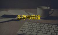 生存与建造
